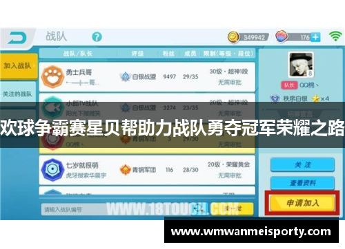 欢球争霸赛星贝帮助力战队勇夺冠军荣耀之路