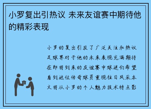 小罗复出引热议 未来友谊赛中期待他的精彩表现